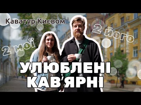 Видео: Улюблені кавʼярні Києва  ☕️ coffee talk з Данилом Шевцовим