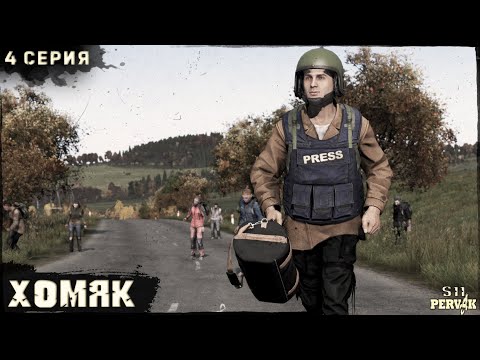 Видео: 4 Серия | ХОМЯК | Сервер ПЕРВАК | DayZ 1.25 | S11 | ОСЕНЬ