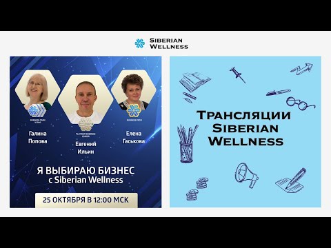 Видео: Я выбираю бизнес с Siberian Wellness