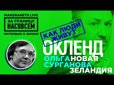 Видео: Новая Зеландия. Ольга Сурганова / За границу насовсем / Даниил Макеранец