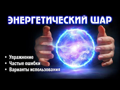 Видео: УПРАЖНЕНИЕ «ЭНЕРГЕТИЧЕСКИЙ ШАР». Как почувствовать энергию. Для чего нужно создавать шары