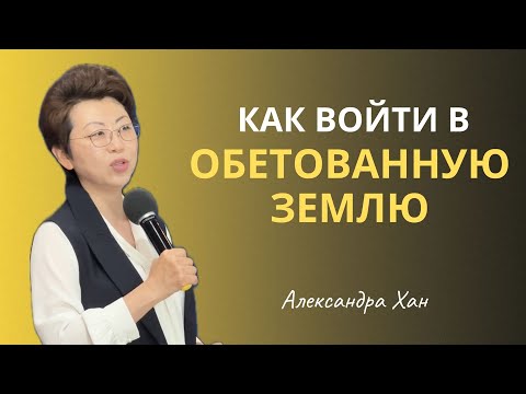 Видео: КАК ВОЙТИ В ОБЕТОВАННУЮ ЗЕМЛЮ? / АЛЕКСАНДРА ХАН