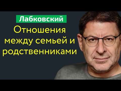 Видео: Лабковский Семья и родственники Отношения между семьей и родственниками