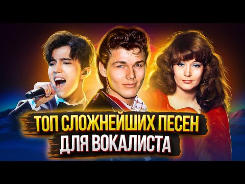 Видео: ИХ неРЕАЛЬНО спеть! ТОП СЛОЖНЕЙШИХ песен для ВОКАЛИСТА! Часть 4