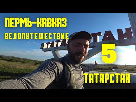 Видео: Велопутешествие ПЕРМЬ-КАВКАЗ (5) Через Татарстан