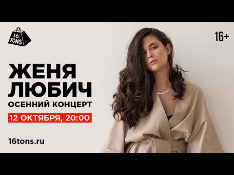 Видео: Женя Любич 16 ТОНН LIVE