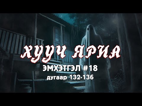 Видео: ХУУЧ ЯРИА | Эмхэтгэл 18 | 132-136