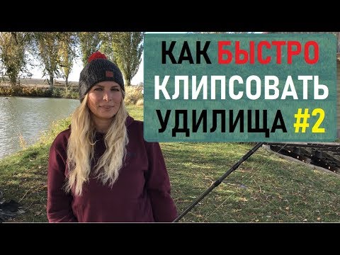 Видео: Скоростное клипсование удилищ (Часть 2). Карпфишинг.