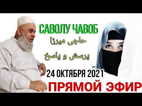 Видео: ХОЧИ МИРЗО САВОЛУ ЧАВОБ 24 ОКТЯБРЯ 2021 حاجی میرزا پرسش و پاسخ