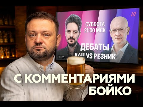 Видео: Дебаты Каца и Резника с комментариями Бойко