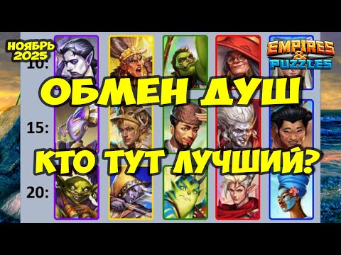 Видео: ОБМЕН ДУШ НОЯБРЬ 2025 // ВЫБИРАЕМ ЛУЧШИХ // РЕЙТИНГ НЕКРОМАНТА // Empires Puzzles // Империя Пазлов