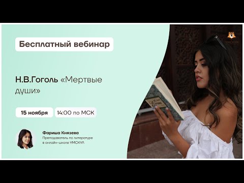 Видео: Н.В. Гоголь "Мертвые души" | Литература ЕГЭ | Умскул