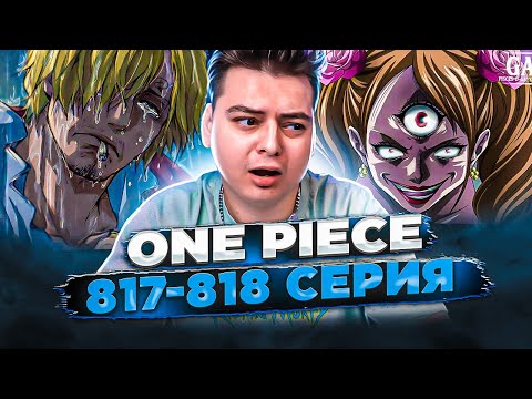 Видео: ТАЙНА ПУДИНГ! Ван-Пис 817-818 серия | Реакция на аниме