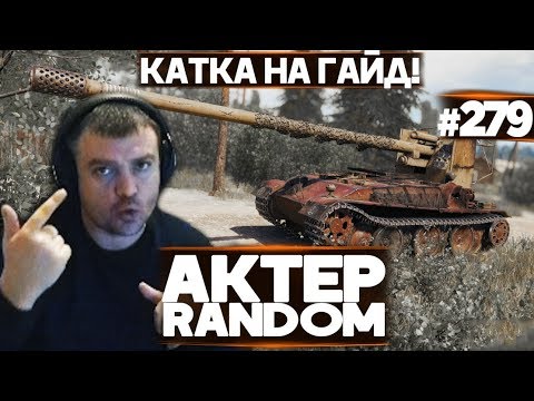 Видео: АКТЕР vs Random #279 | ДЖОВУ НА ГАЙД!