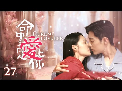 Видео: «Вылечи меня, полюби её» EP27 | Красивая докторша #liqin, #xiaozhan влюбленный