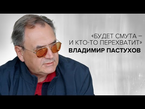 Видео: Владимир Пастухов: «Будет смута – и кто-то перехватит» // «Скажи Гордеевой»