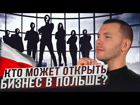 Видео: КТО МОЖЕТ ОТКРЫТЬ БИЗНЕС В ПОЛЬШЕ 2025? ФИРМА В ПОЛЬШЕ! КАК ОТКРЫТЬ ФИРМУ В ПОЛЬШЕ?