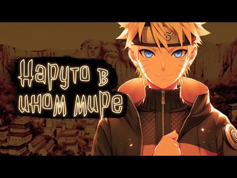 Видео: Наруто в ином мире | Наруто Альтернативный сюжет