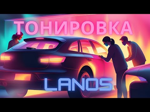 Видео: LANOS тонировка