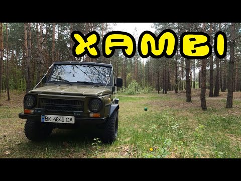 Видео: Огляд ЛуАЗа "Хамві"