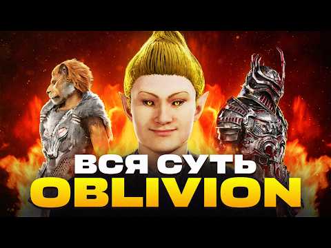 Видео: ЧТО ТАКОЕ TES: OBLIVION