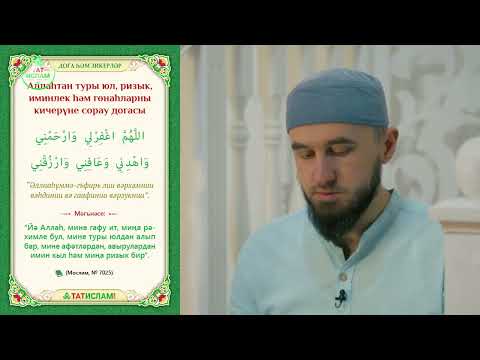 Видео: Туры юлны сорап нинди дога кылырга? Раил Фәйзрахманов