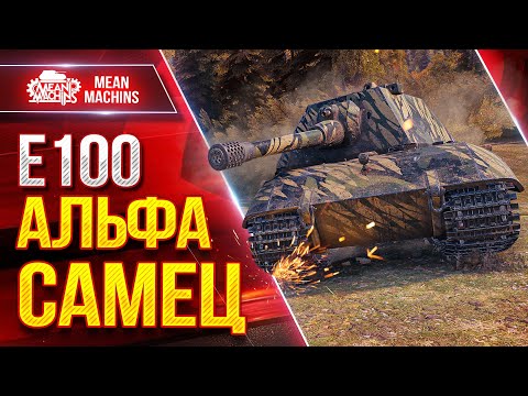 Видео: Е100 - НЕМЕЦКИЙ АЛЬФА-САМЕЦ ● ВСЁ ЕЩЕ МОЖЕТ НАКАЗАТЬ ● ЛучшееДляВас