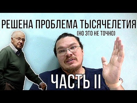 Видео: Гипотеза Римана. Решена проблема тысячелетия (но это не точно). Часть II | трушин ответит #032 !