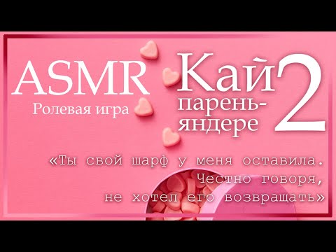 Видео: ASMR [M4F] - Ролевая игра - Кай. Парень-яндере встретил тебя в универе
