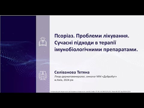 Видео: Псоріаз. Проблеми лікування. Сучасні підходи в терапії імунобіологічними препаратами