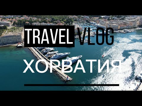 Видео: Travel Vlog - ХОРВАТИЯ / CROATIA / ЗАДАР / ZADAR / ПУТЕШЕСТВИЕ с ДЕТЬМИ на МАШИНЕ!!! Часть 1