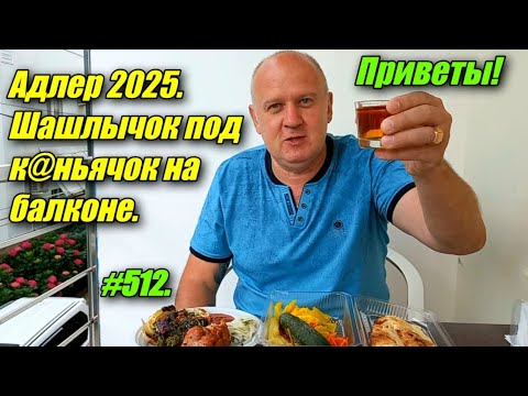 Видео: АДЛЕР. ШАШЛЫК НА БАЛКОНЕ ГОСТЕВОГО ДОМА МИЛАНА. ОТДЫХ НА МОРЕ.