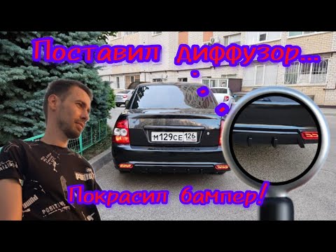 Видео: Поставил диффузор в стиле AMG. Покрасил бампер и установил жабо приора 2!