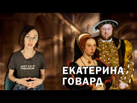 Видео: Екатерина Говард: пятая жена Генриха VIII // нерадивый отец, странный учитель музыки и муж-тиран.