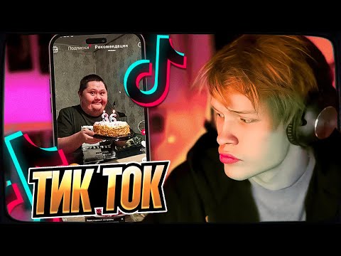 Видео: ДИПИНС СМОТРИТ ТИКТОК