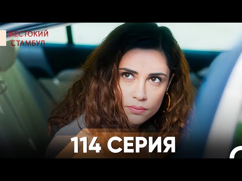 Видео: Жестокий Стамбул 114 серия