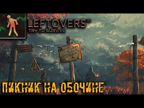 Видео: DAYZ LEFTOVERS-RP ПИКНИК НА ОБОЧИНЕ, ОТСТАЛ ОТ ГРУППЫ   #rp #stalker  #dayz