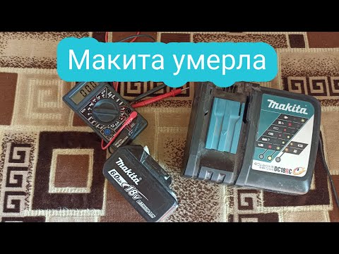 Видео: Аккумулятор Макита умер