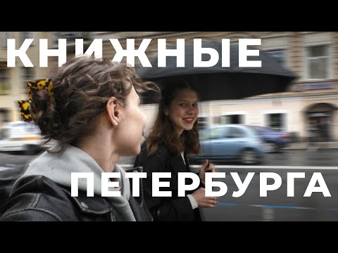 Видео: 5 атмосферных книжных магазинов в центре Петербурга 📚 | часть 1
