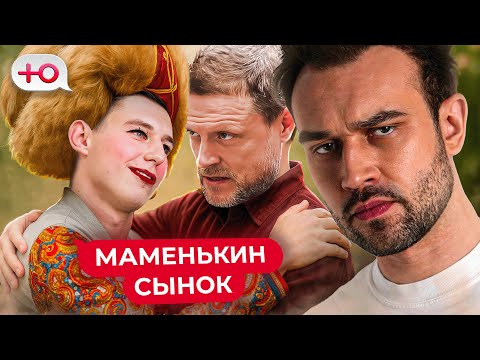 Видео: СЛИВОЧНЫЙ СЫНА | "МАМЕНЬКИН СЫНОК"