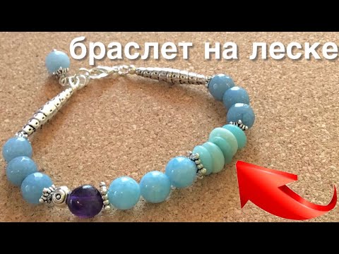 Видео: Как сделать браслет из бусин | Сборка браслета на леску | Как сделать застежку для браслета