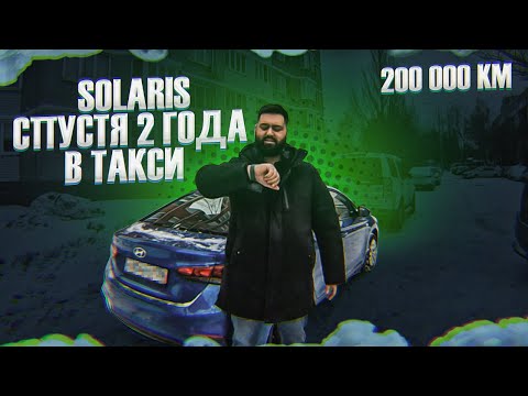 Видео: Solaris спустя два года в такси / 200 000 км в такси / ТК Полёт