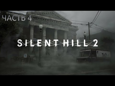 Видео: Silent Hill 2 Remake ( Сайлент Хилл Ремейк )  прохождение на ПК #4