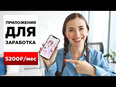 Видео: ТОП 8 приложений для заработка на телефоне (iOS, Android)