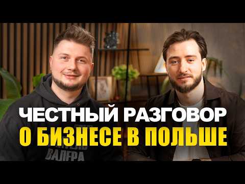 Видео: Бизнес в Польше – ошибки и почему не получается. Что скрывает Бухгалтер Валера. Разговор по душам