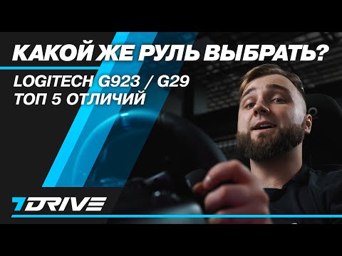 Видео: G29 vs G923┃Сравнительный обзор игровых рулей от Logitech┃Есть ли смысл обновиться?