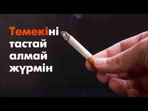 Видео: Темекі тартатындар көрсін!