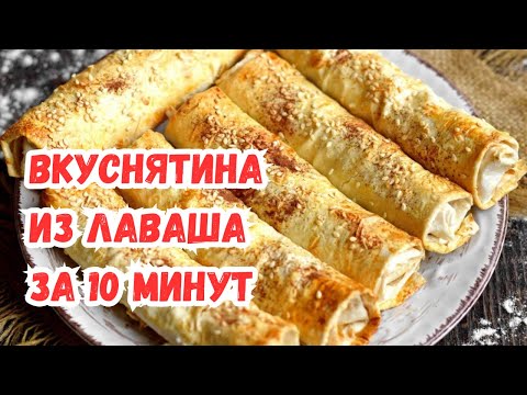 Видео: Вкуснятина за 10 минут из лаваша! ТРУБОЧКИ из ЛАВАША с СЫРОМ в ДУХОВКЕ