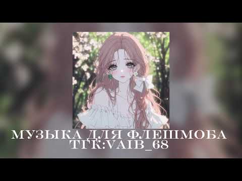 Видео: 💗музыка для флешмоба 💗🐏|| 2024 год