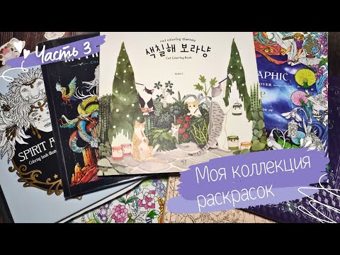 Видео: Моя КОЛЛЕКЦИЯ РАСКРАСОК! 3 ЧАСТЬ / Раскраски антистресс / Coloring book collection